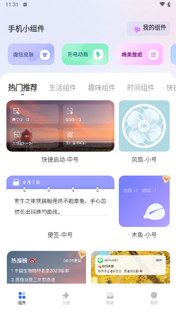 手机小组件手机版
