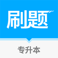 专升本刷题宝app