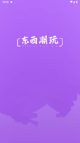 东西潮玩官方版