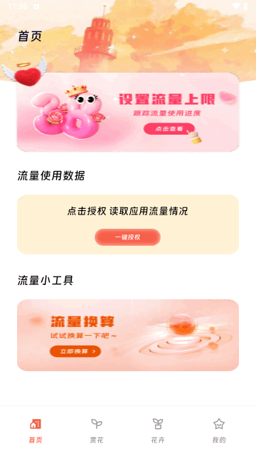 厚康流量精灵手机版