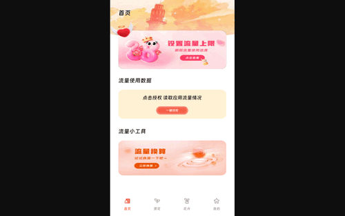 厚康流量精灵手机版