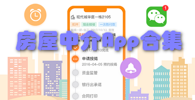 房屋中介App合集