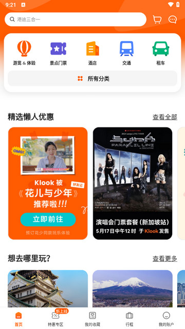 Klook客路旅行app官方版