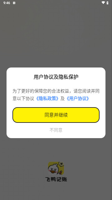 飞鸭记账官方版