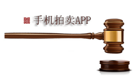 手机拍卖APP