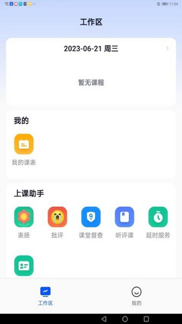 智慧教师端app免费版