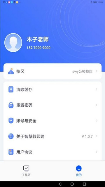 智慧教师端app免费版