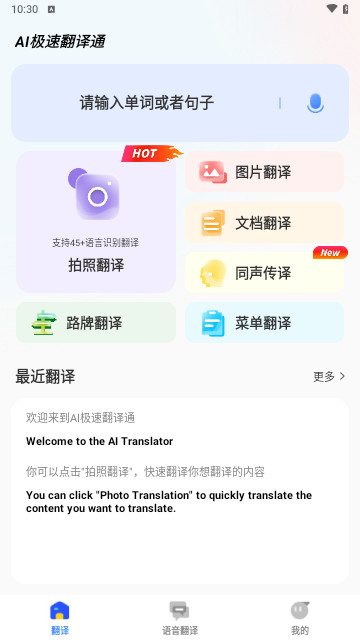 AI极速翻译通手机版