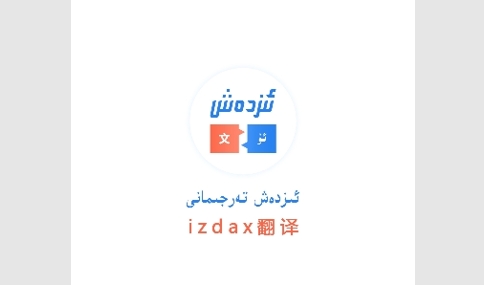 izdax翻译免费版