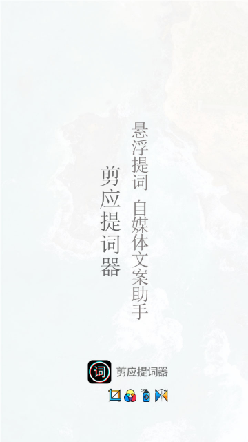 剪应提词器手机版