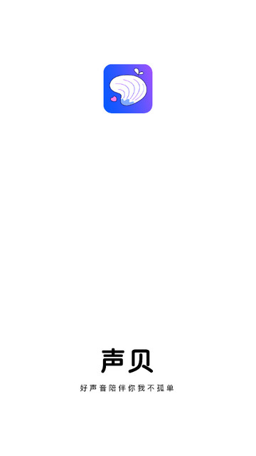 声贝app官方正版