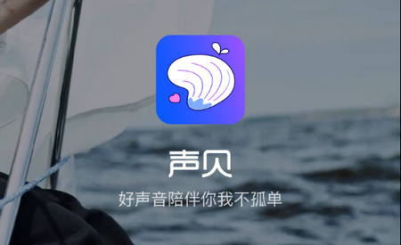 声贝app官方正版
