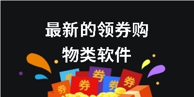 最新的领券购物类软件