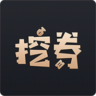挖券Pro手机版