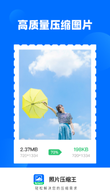 照片压缩王手机版
