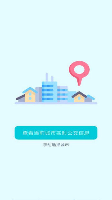 智能实时公交app