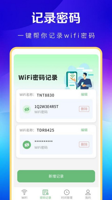 WiFi万能卫士官方正版