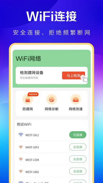 WiFi万能卫士官方正版