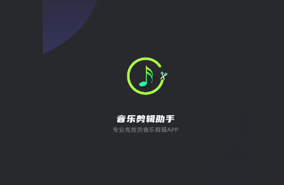 音乐剪辑助手最新版