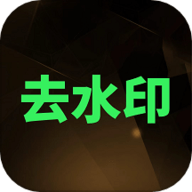 一键水印app手机版