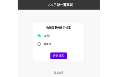 LOL手游一键高帧2024最新版