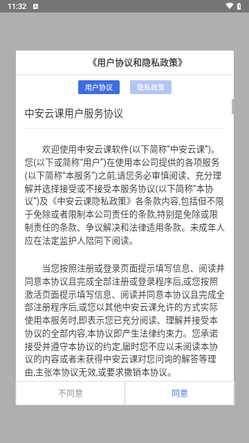 中安云课手机版