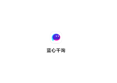 蓝心千询官方版