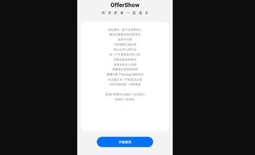 OfferShow招聘最新版