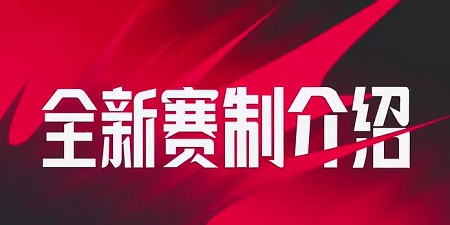 lpl夏季赛全新赛制是什么 lpl全新赛制介绍