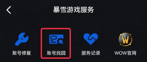 暴雪账号密码忘了怎么办 暴雪国服回归账号找回攻略