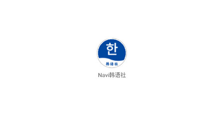 Navi韩语社最新版