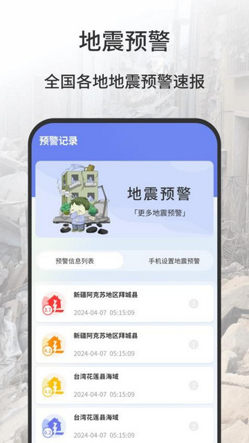 地震报警器官方最新版