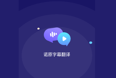 诺原字幕翻译手机版
