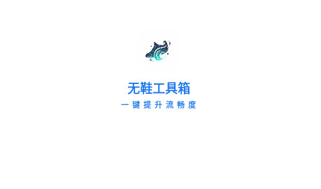 无鞋工具箱最新版