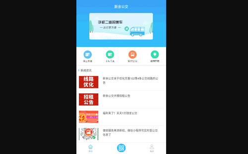 新余公交手机版