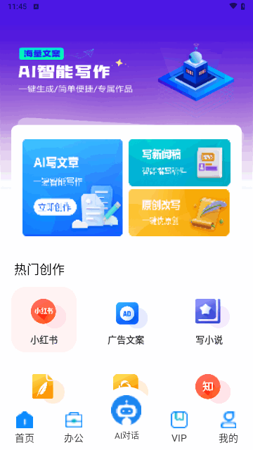 AI智能写作助手安卓版