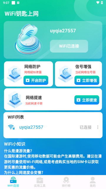 WiFi钥匙上网最新版