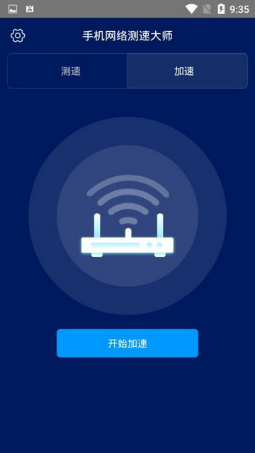 手机网络测速大师app最新版