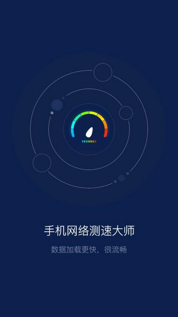 手机网络测速大师app最新版