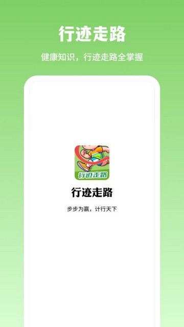 行迹走路app