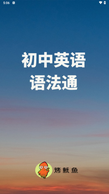 初中英语语法通app