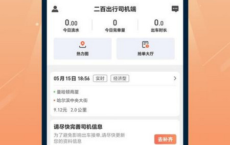 二百出行司机端app官方版