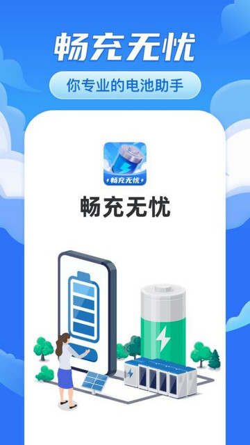 畅充无忧app官方版