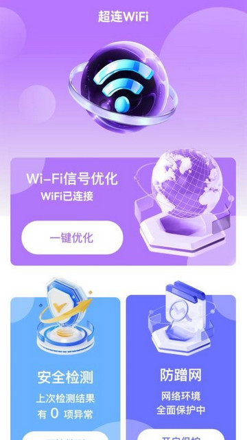 超连WiFi官方版