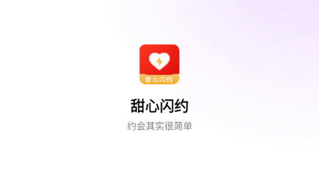 甜心闪约app