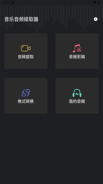 音频提取管家手机版