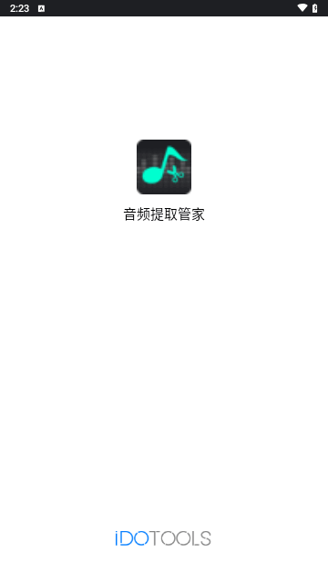 音频提取管家手机版