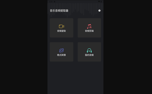 音频提取管家手机版