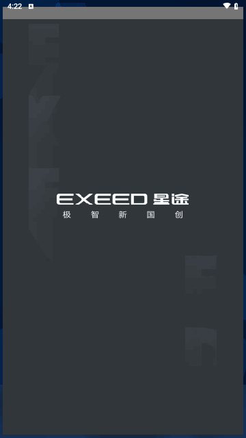 exeed星途App最新版