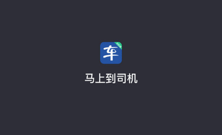 马上到司机端app